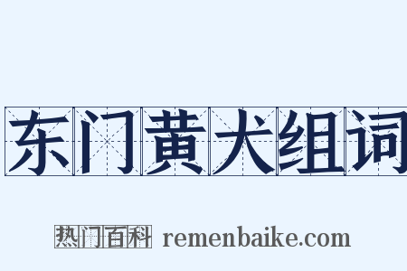 东门黄犬组词是什么意思的图片